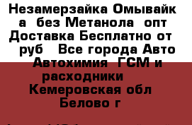 Незамерзайка(Омывайк¬а) без Метанола! опт Доставка Бесплатно от 90 руб - Все города Авто » Автохимия, ГСМ и расходники   . Кемеровская обл.,Белово г.